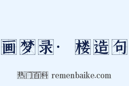 画梦录·楼造句是什么意思的图片